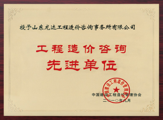 工程造價咨詢先進單位